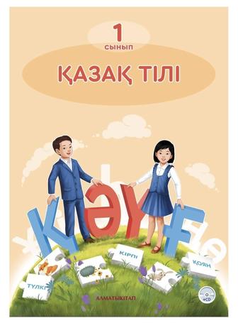 Продам учебники 1 класс, в отличном состоянии. Казахстанский язык.