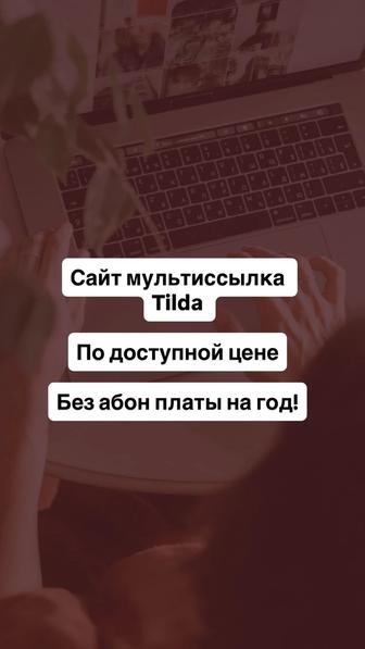 Сайт мультиссылка Тильда
