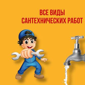 Сантехника любой сложности! С въездом!