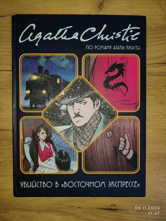 Продаю комикс убийство в ВОСТОЧНОМ ЭКСПРЕССЕ