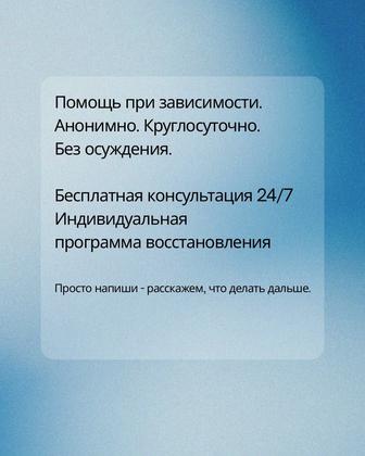 Анонимная консультация специалиста Помощь и поддержка зависимых людей.