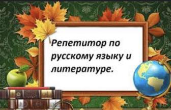 Репетитор по русскому языку