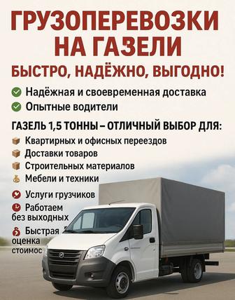 Грузоперевозки газель по городу