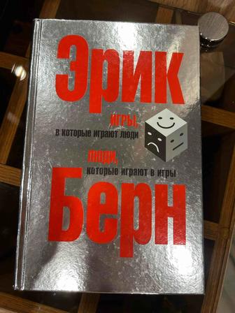 Эрик Берн, Игры в которые играют Люди.