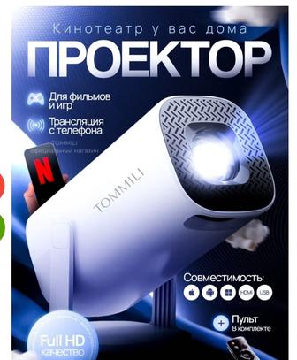 Проектор белый TOMMILI