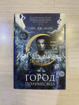город полумесяца. дом неба и дыхания
