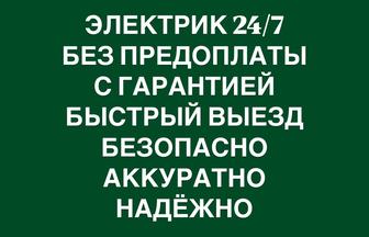 Электрик 24/7 опыт 5 лет