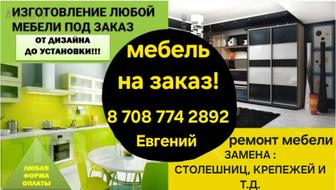 Изготовление мебели, ремонт мебели и замена крепежей