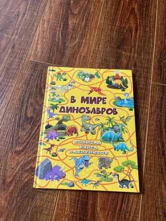 Книга про динозавров