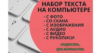 Набор текста, перепечатка, презентации