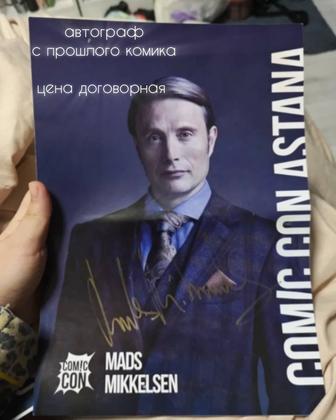ОБМЕН / ПРОДАЖА АВТОГРАФ МАДС МИККЕЛЬСЕН ГАННИБАЛ