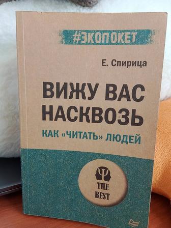 Психология. Вижу вас насквозь