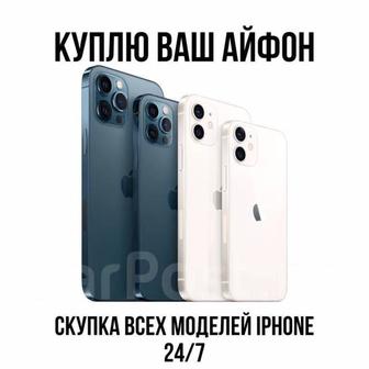 Куплю ваш Айфон (iPhone)! Скупка Айфонов!!!