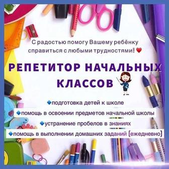 Репетитор начальных классов