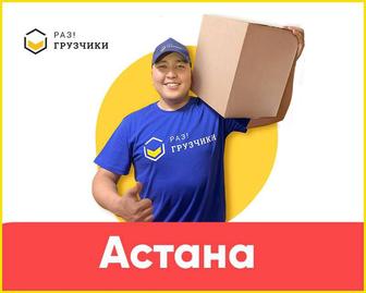 Недорого! Грузчики Газель Грузоперевозки Астана