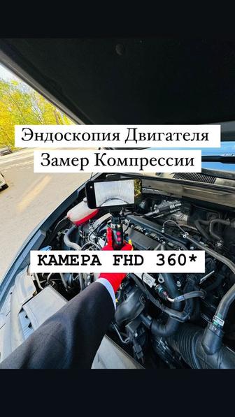 Эндоскопия двигателя Замер компрессии Автоподбор Автоэксперт Криминалист