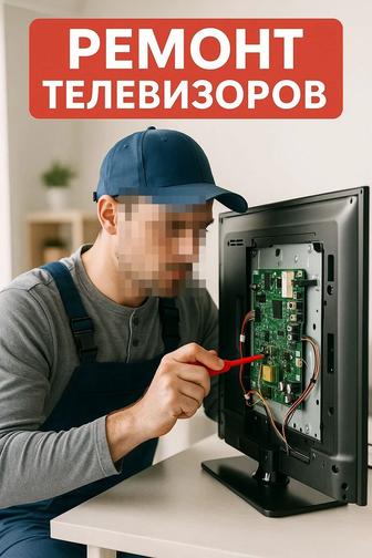 Ремонт телевизоров любой сложности
