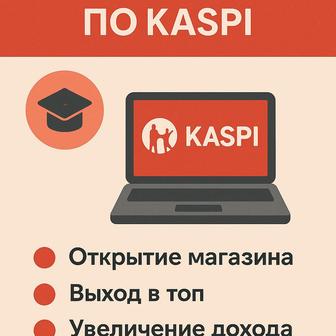 Обучение по каспи магазину