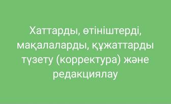 Хаттарды, өтініштерді, құжаттарды т.б. түзету (корректура) және редакциялау