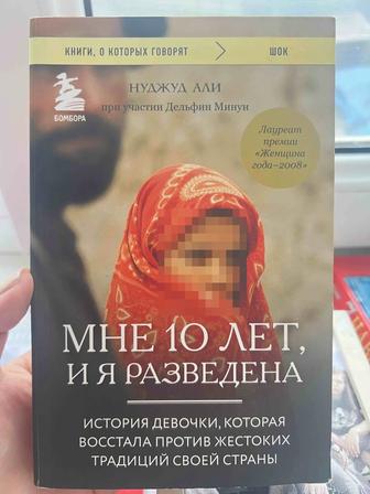 Книга Мне 10 лет и я разведена