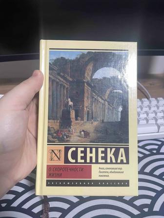 Книга Сенека О Скоротечности Жизни