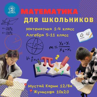 Математика для школьника