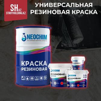 Универсальная резиновая краска