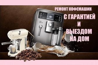 СРОЧНЫЙ ремонт кофемашин. диагностика БЕСПЛАТНО!!!