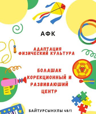 Коррекционый и развиваюший центр. Болашақ