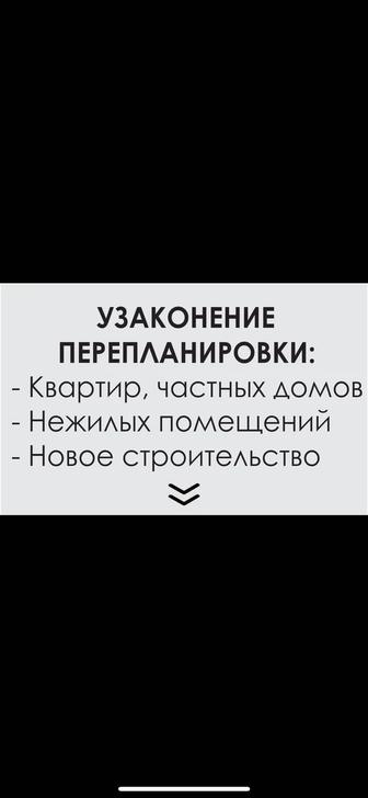 Узаконение перепланировки, самовольные постройки