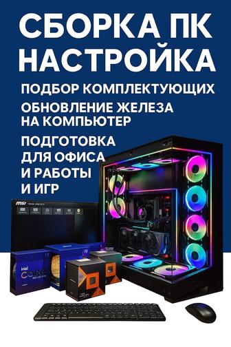 Сборка ПК под ваш бюджет от офисных для учебы до мощных игровых