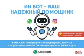 ИИ чат боты и Автоматизация бизнеса