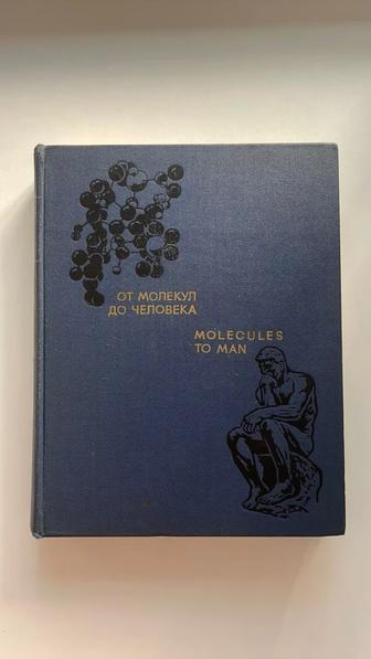 Продаю книгу От молекул до человека.Н.П.Наумов.