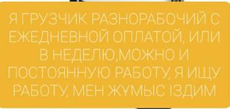 Я грузчик разнорабочий любые виды работ