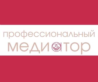 Профессиональный медиатор