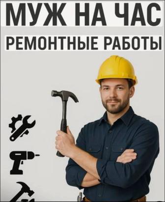 Услуги на все руки