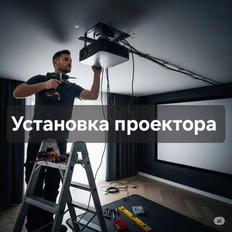Установка проектора
