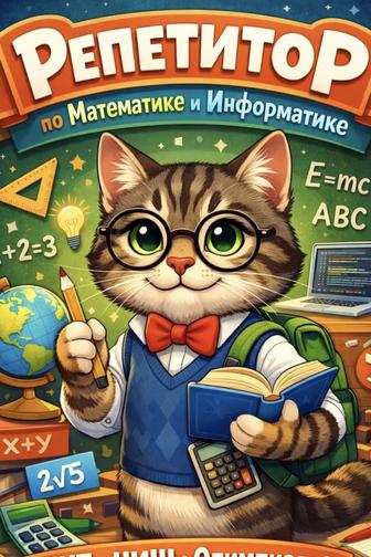 Репетитор по Математике и Информатике ОНЛАЙН
