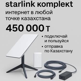 Подключение starlink комплект интернет в любой точке казахстана
