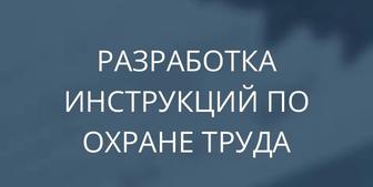 Разработка документов по охране труда