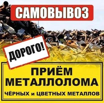 Приём чёрного и цветного лома самовывоз