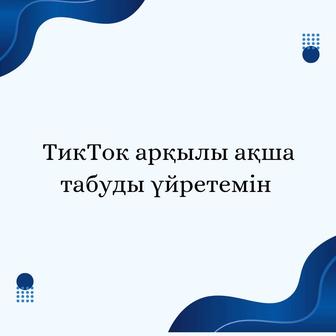 ТикТок арқылы табыс табуды үйретемін