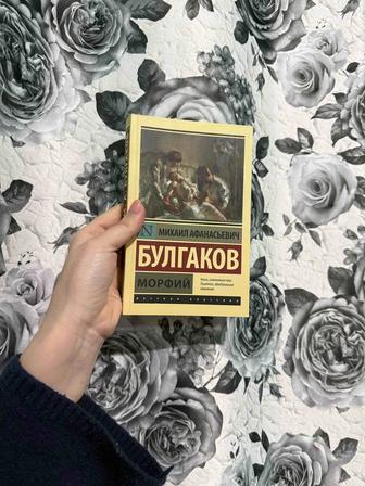 Книга Михаил Булгаков Морфий