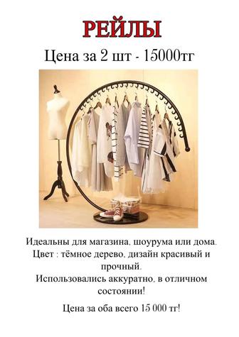 Рейлы для магазина одежды