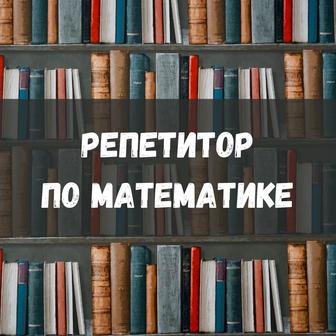 Репетитор по математике