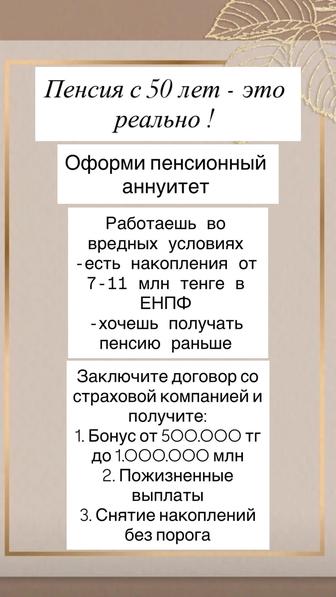 Аннуитет получай пенсию с 50 лет