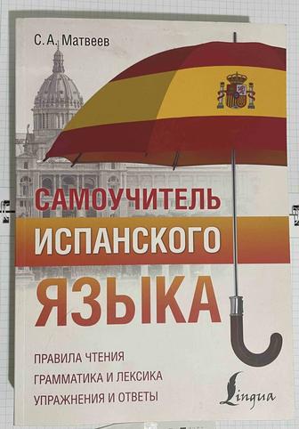 Самоучитель испанского языка. Состояние новое