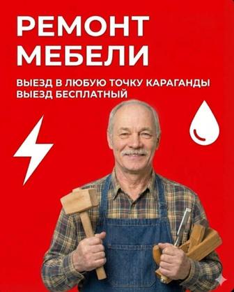 Ремонт мебели. Замена фурнитуры. Сборка/Разборка. Частный мастер.