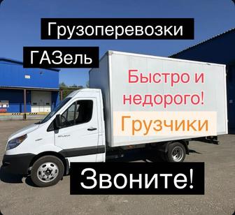 Грузоперевозки. Газель. Недорого. Быстро.