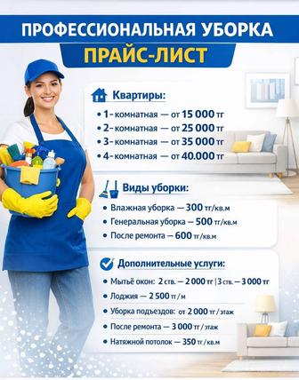 Уборка квартир
